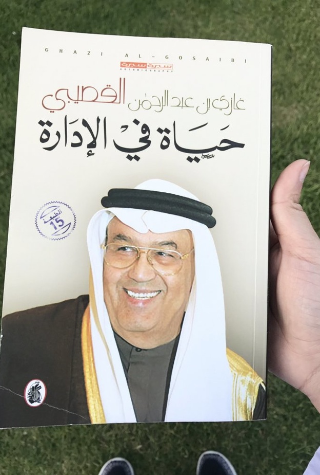 الدكتور غازي القصيبي