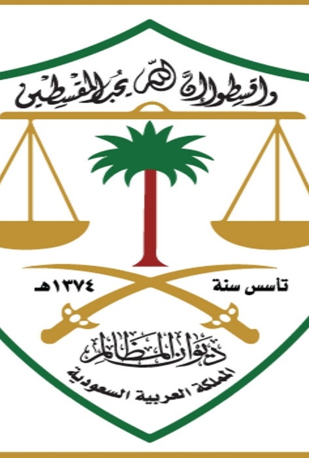 وظائف ديوان المظالم للرجال والنساء على حد سواء