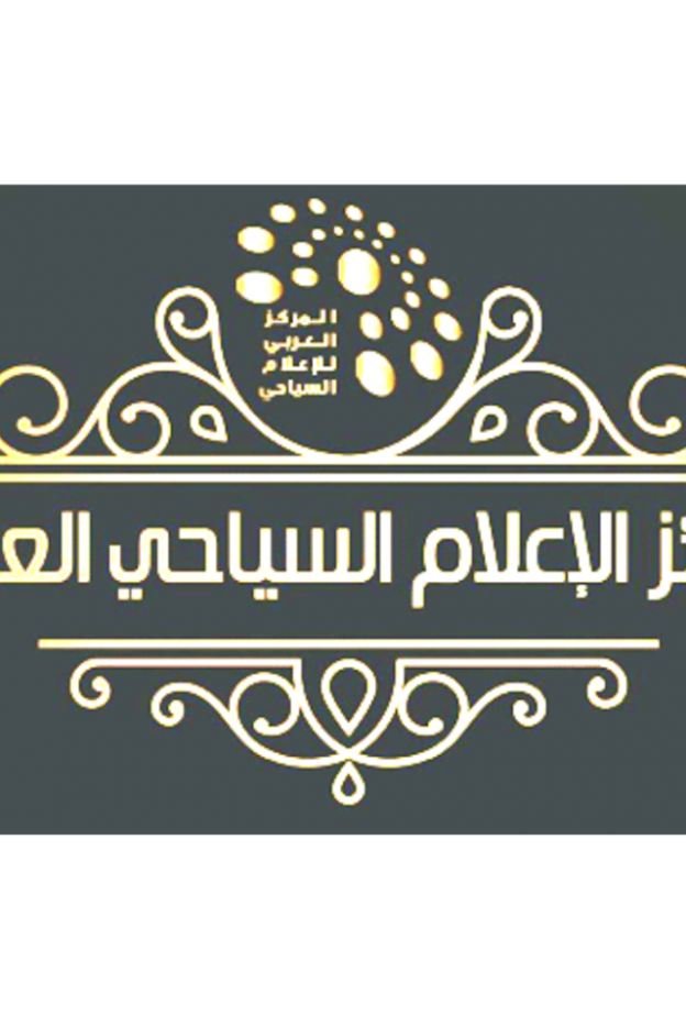 اعلان الفائزين السعوديين بجوائز الإعلام السياحي العربي