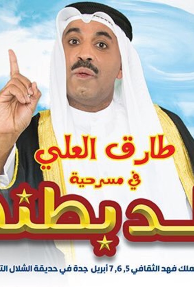 مواعيد عرض المسرحية في الرياض وجدة.