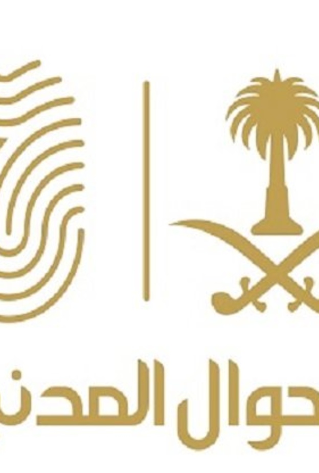 شعار وكالة الأحوال المدنية السعودية 