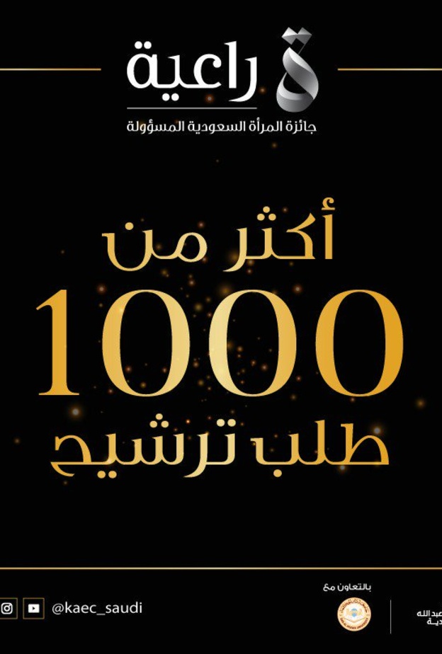 الفائزات في جائزة راعية لتكريم المرأة السعودية المسؤولة