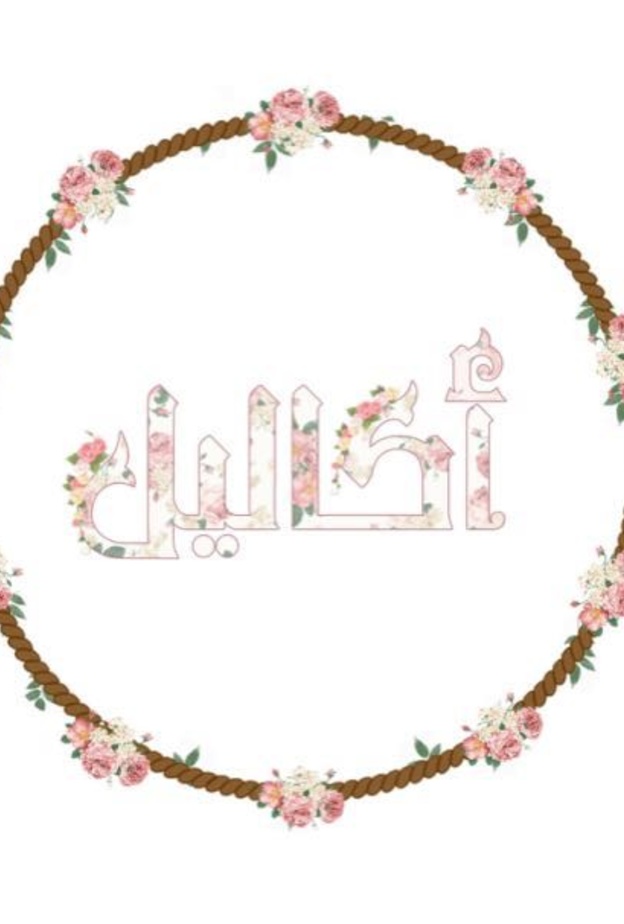 معرض أكاليل 