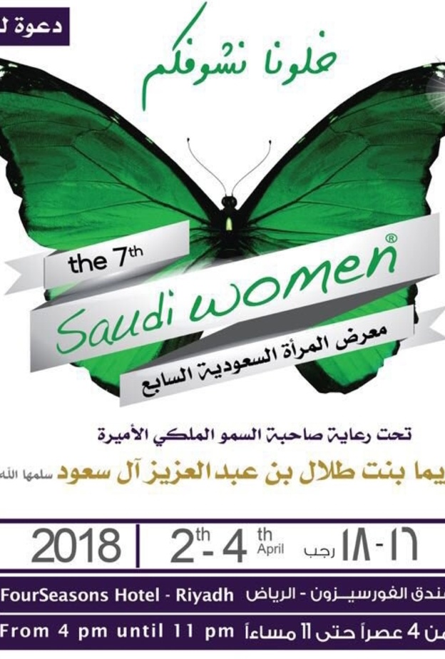 معرض المرأة السعودية السابع في الرياض