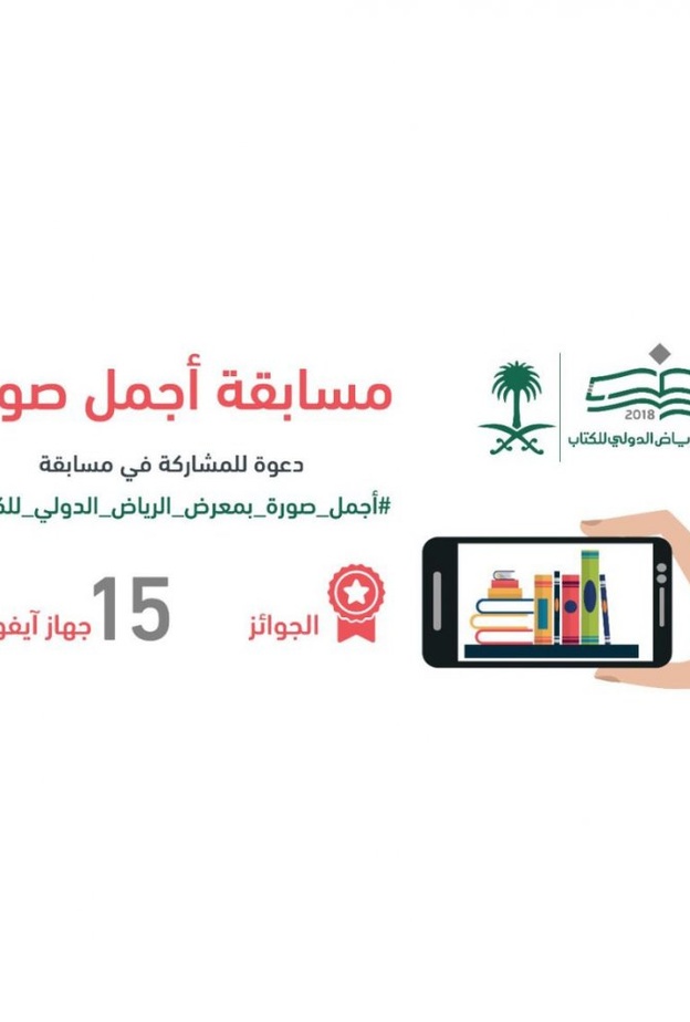انطلاق مسابقة أجمل صورة بمعرض الرياض للكتاب