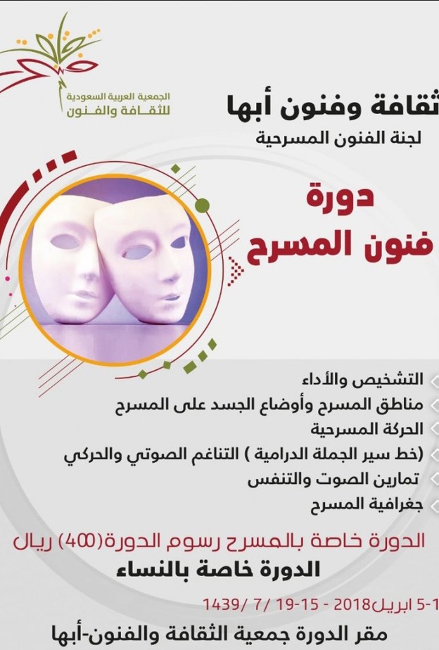 دورة نسائية مخصصة لفنون المسرح في أبها 