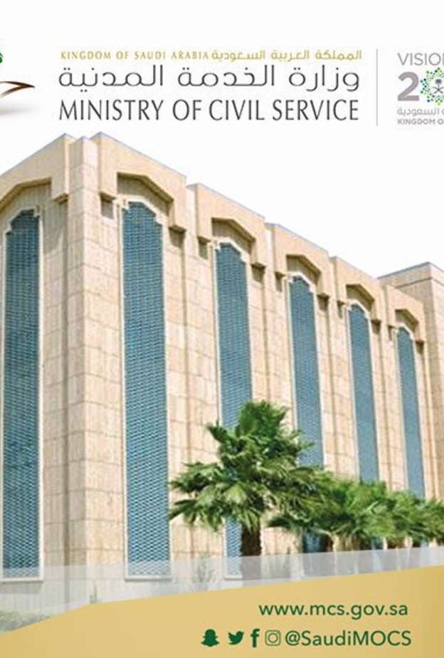 وزارة الخدمة المدنية