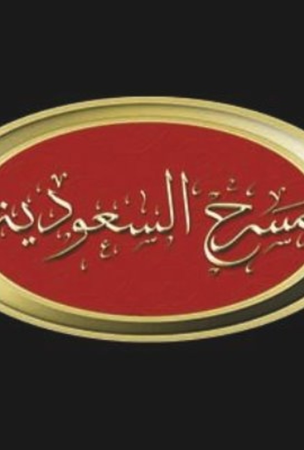 مسرح السعودية بإشراف وتدريب الفنان أشرف عبد الباقي