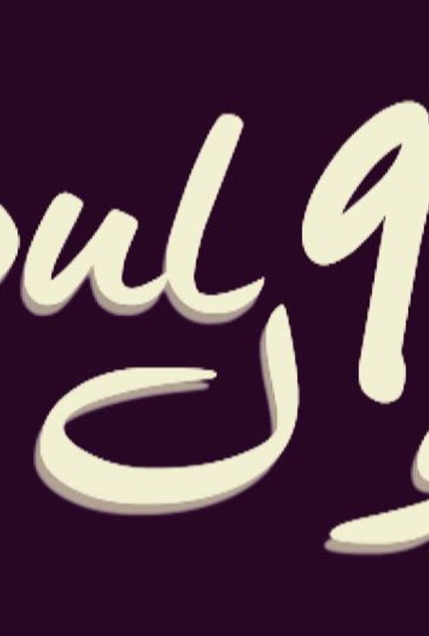 ياسمين قاسم من علامة "سول نانينتي" Soulninety