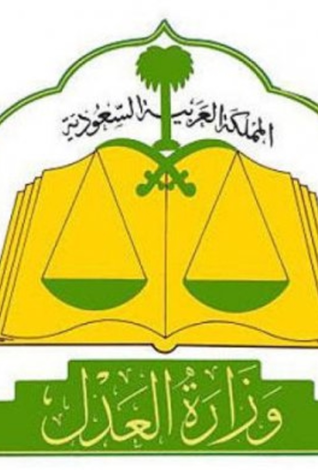 "العدل السعودية" تعلن تبسيط الإجراءات القضائية من خلال برنامج "تعريف"