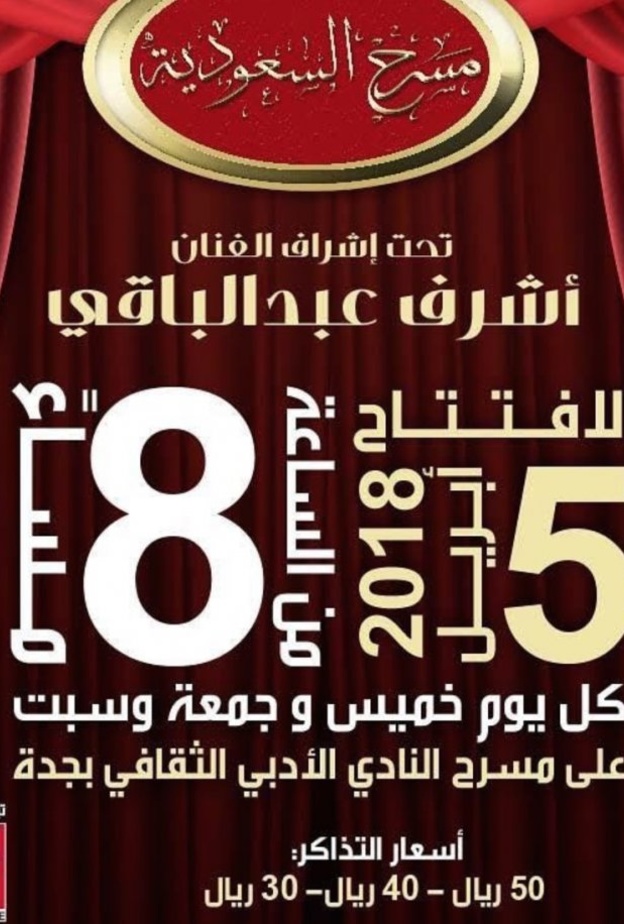 مسرح السعودية ينطلق في مدينة جدة .