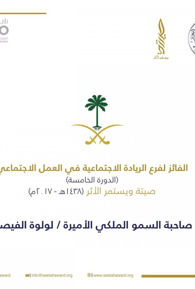 اعلان 5 فائزين وفائزات بجائزة الأميرة صيتة للتميز في العمل الاجتماعي 