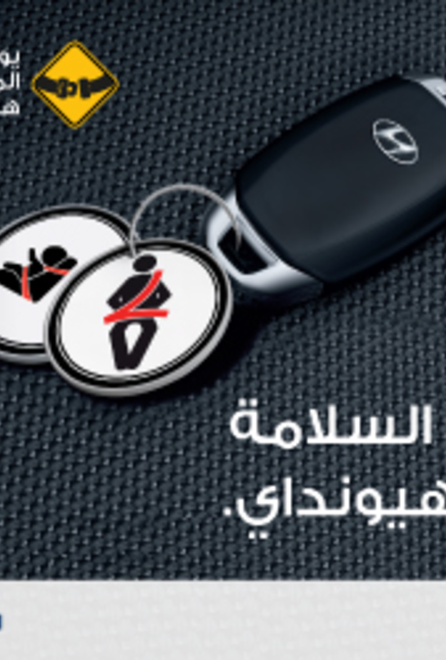 درب السلامة مع هيونداي .. مبادرة لرفع مستوى الوعي عند القيادة في السعودية