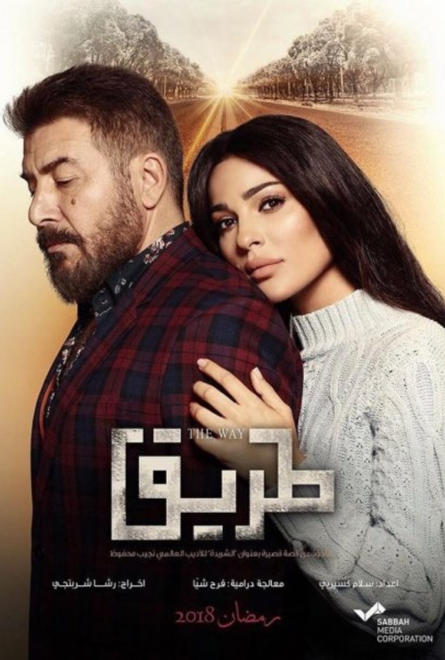 مسلسل طريق