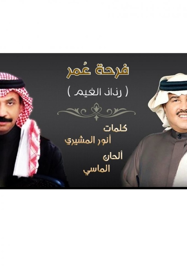 فرحة عمر أول دويتو يجمع محمد عبادي و عبادي الجوهر 