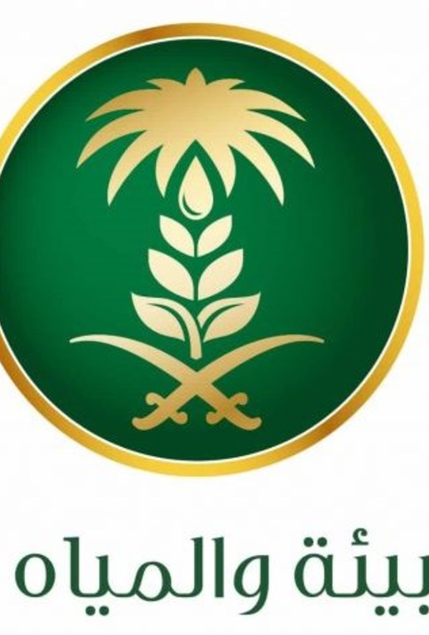 وزارة البيئة والمياه والزراعة في المملكة العربية السعودية