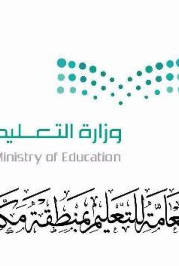 تسجيل رغبات النقل إلى الكادر التعليمي في تعليم مكة