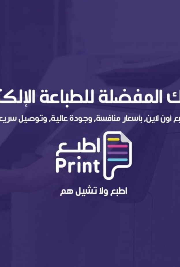 منصة اطبع منصة إلكترونية تقدم كافة خدمات الطباعة الكترونيا.