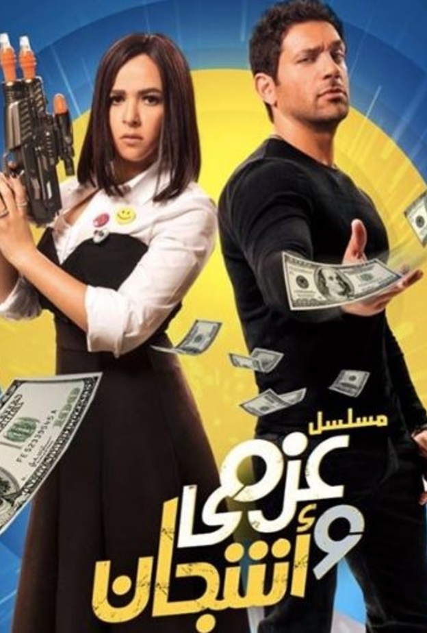 عزمي واشجان