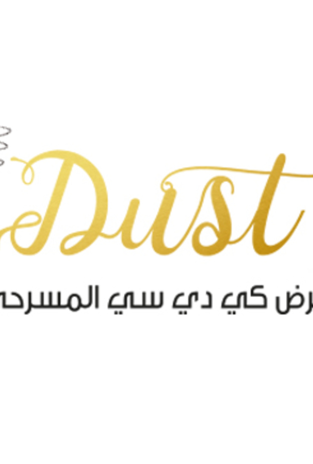 رقص تعبيري و باليه في العرض النسائي المسرحي كي دي سي