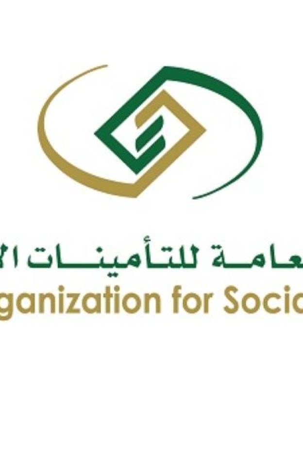  المؤسسة العامة للتأمينات الاجتماعية