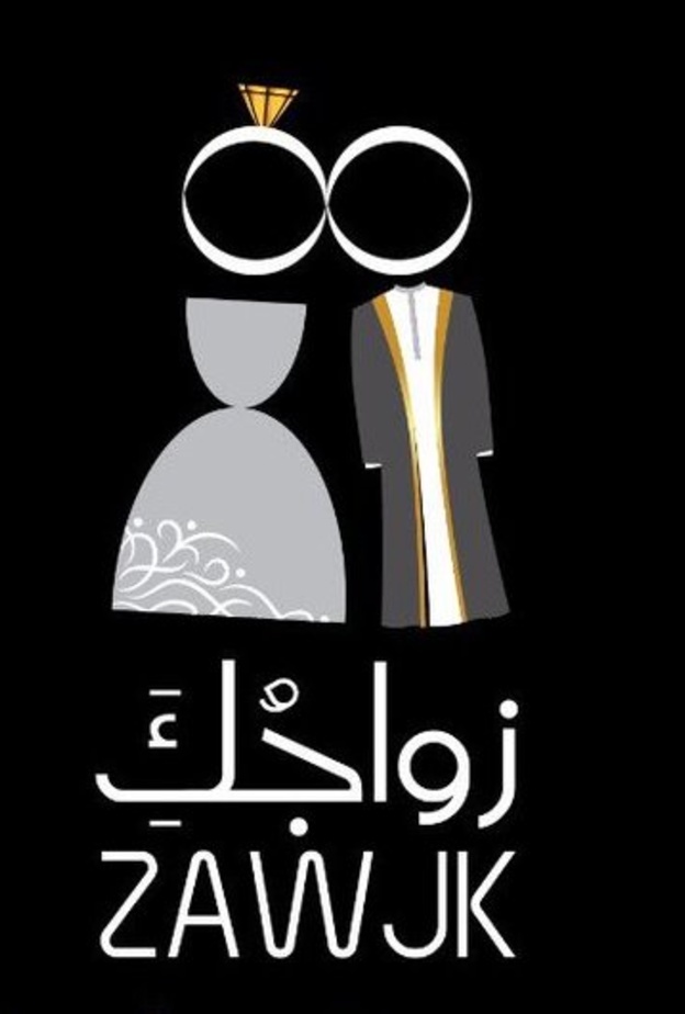  معرض زواجك يحتضن عرض العروس