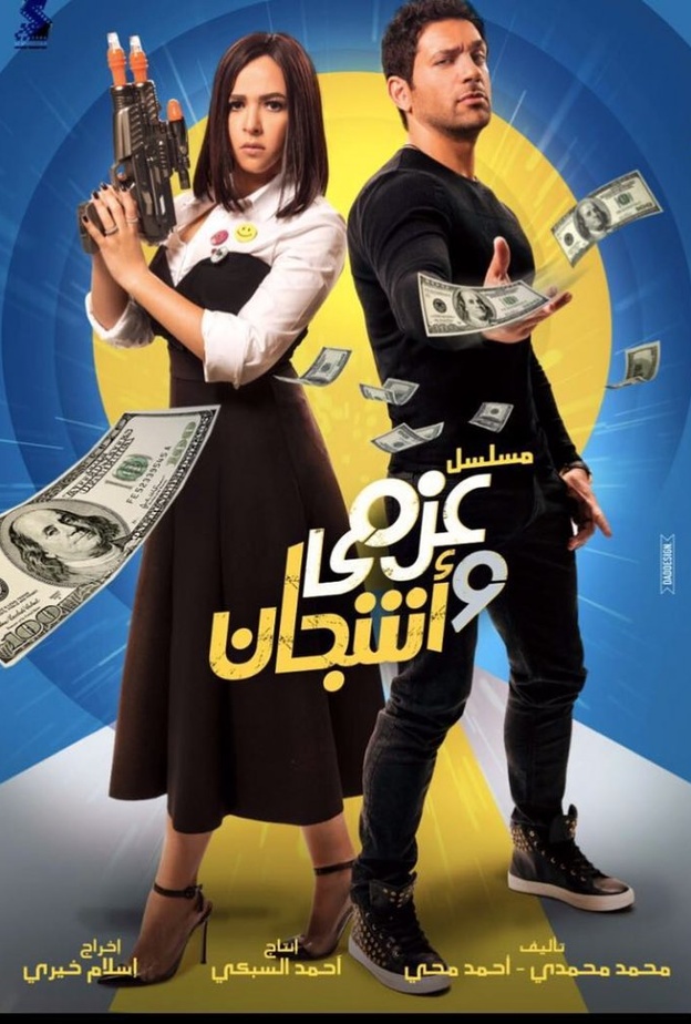 مسلسل عزمي وأشجان