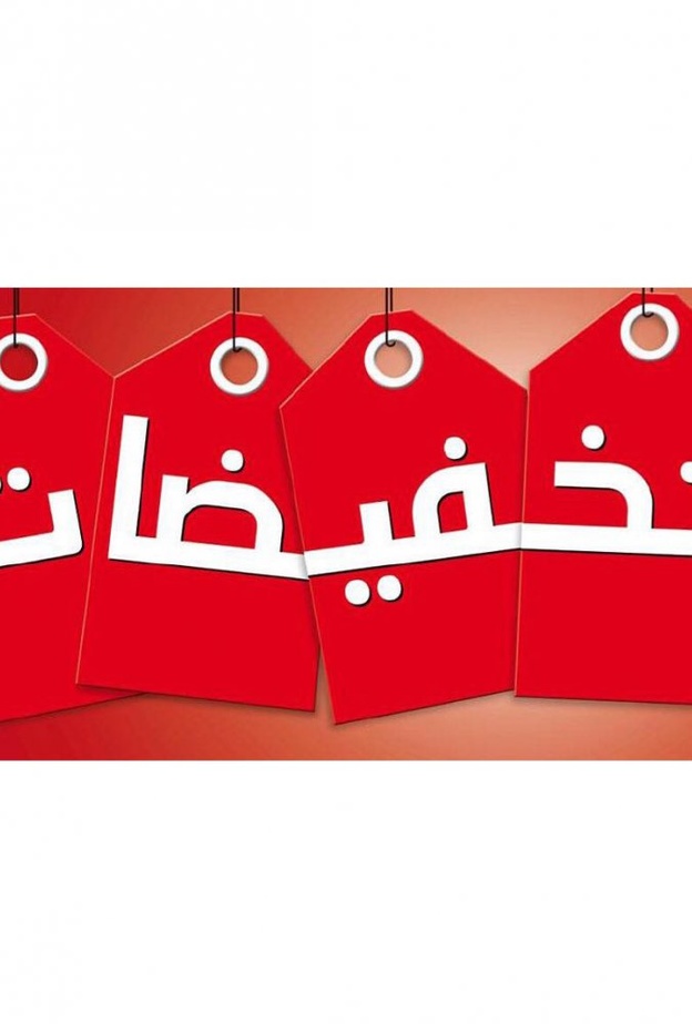 الامارات تخفض السلع الغذائية ٥٠٪؜ في رمضان