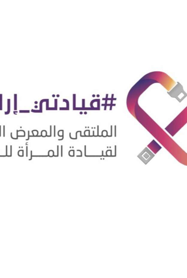 رفع الوعي لدى المرأة لقيادة السيارة