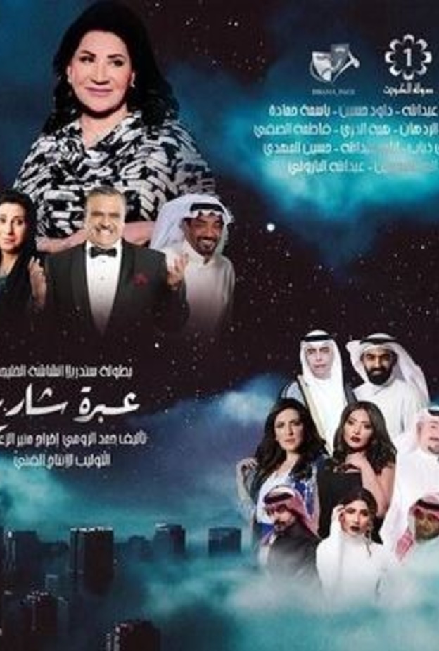 عبرة شارع يجمع سعاد عبدالله ونخبة من النجوم في مسلسلات رمضان 2018