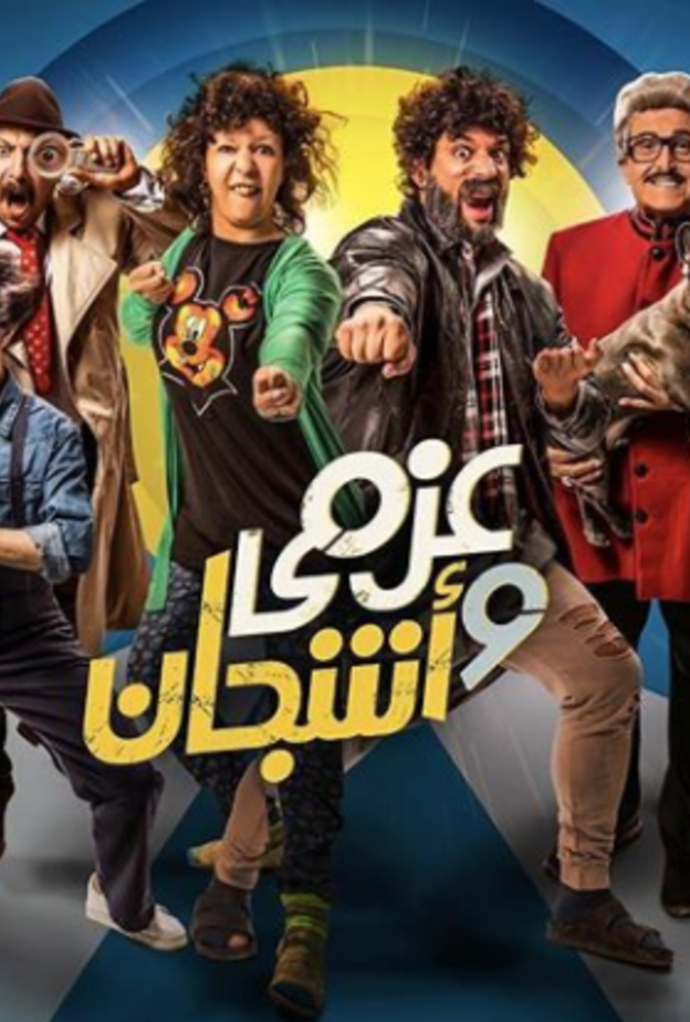 عزمي واشجان