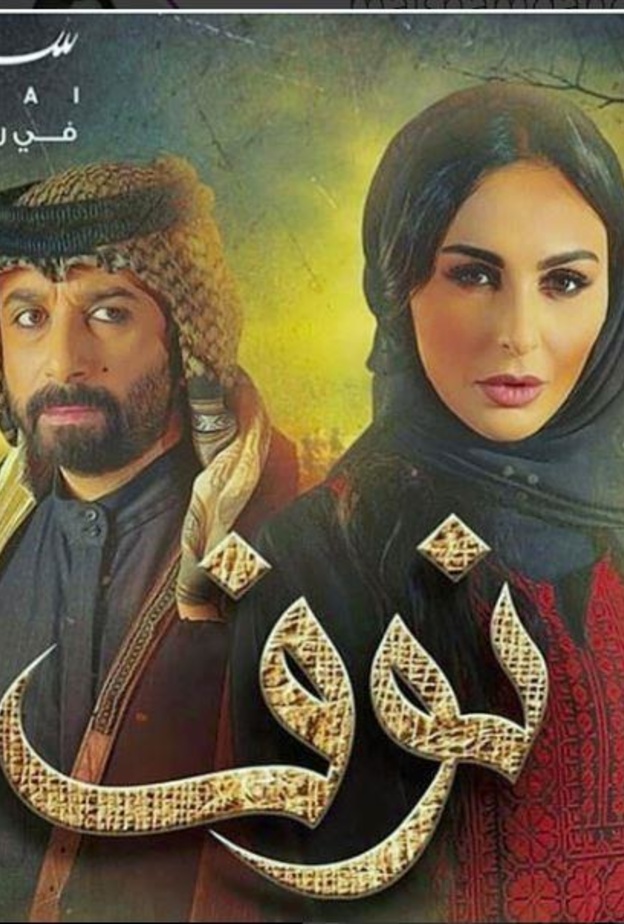 مسلسل نوف