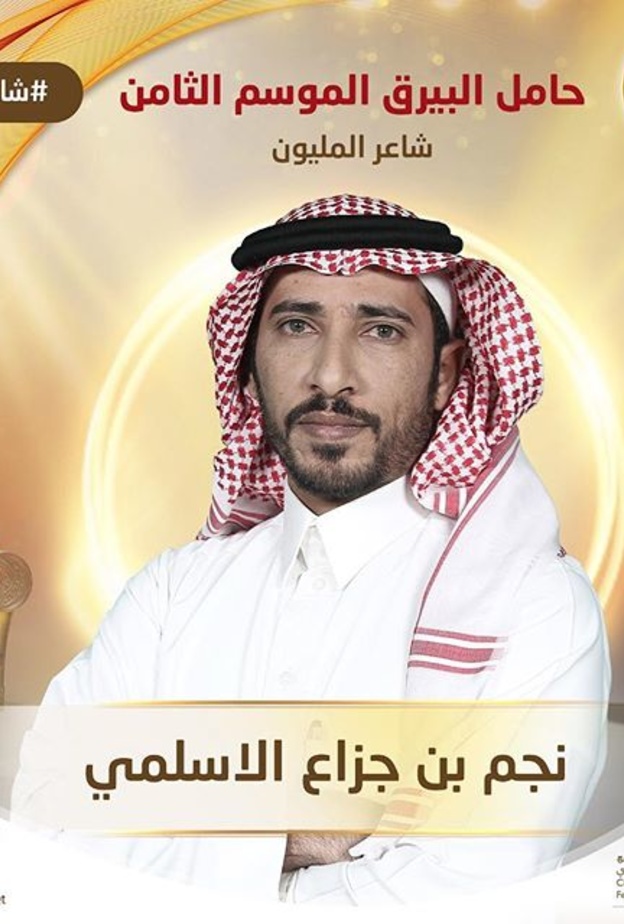 الشاعر نجم الاسلمي في الحلقة الختامية