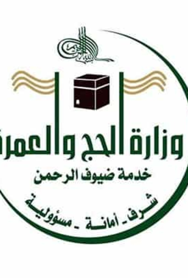 شعار وزارة الحج والعمرة