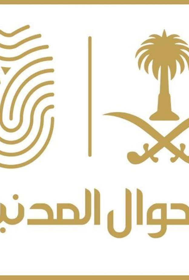 شعار الأحوال المدنية السعودية 