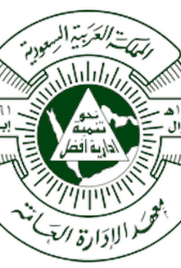 معهد الإدارة العامة