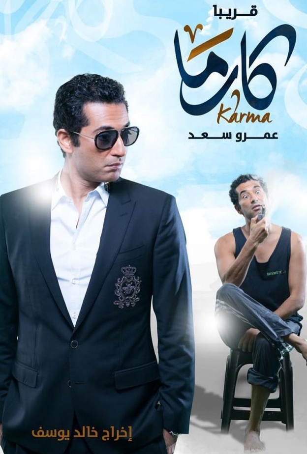 عمرو سعد في "كارما"