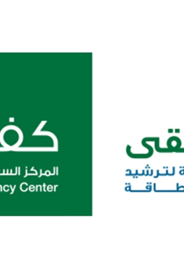 المركز السعودي لكفاءة الطاقة "كفاءة"