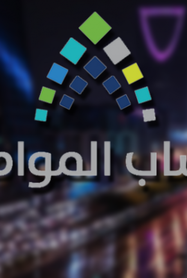 رابط حساب المواطن للاستعلام قيمة الدعم في الدفعة السادسة