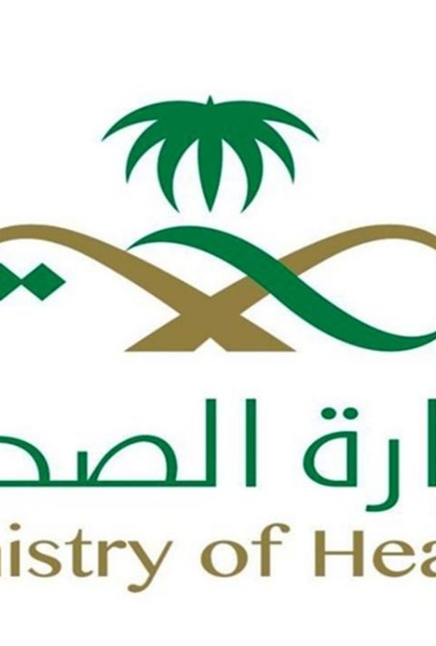  وزارة الصحة السعودية