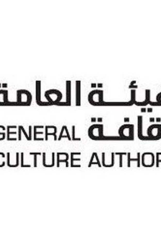 الهيئة العامة للثقافة في السعودية 