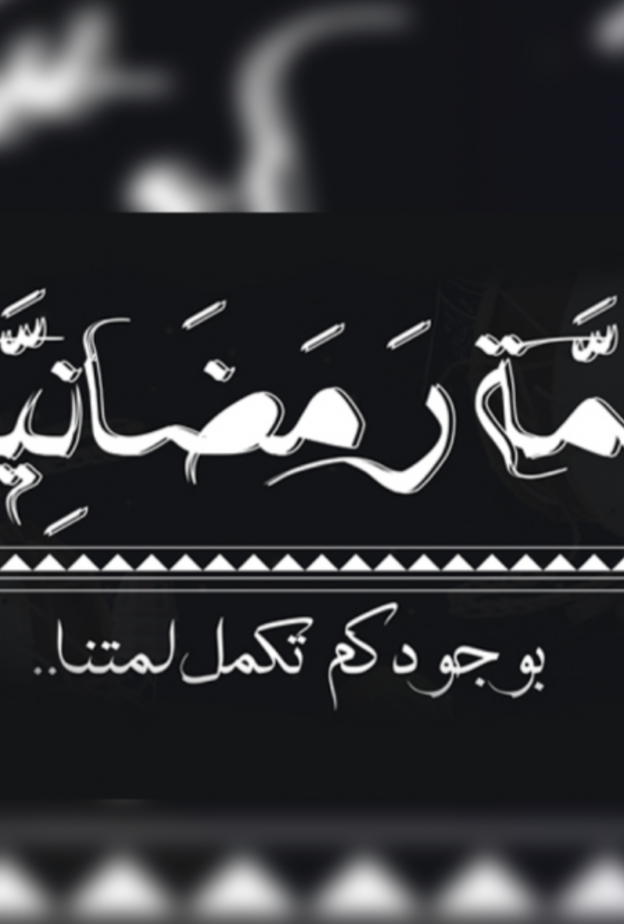  فعالية لمة رمضان