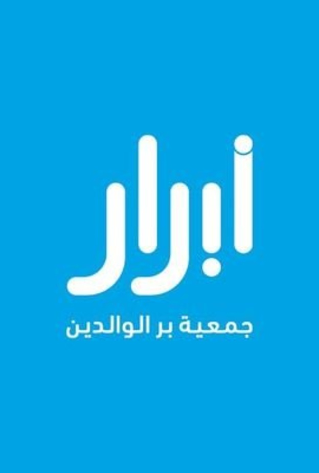 تأسبس جمعية أبرار اول جمعية متخصصة في بر الوالدين