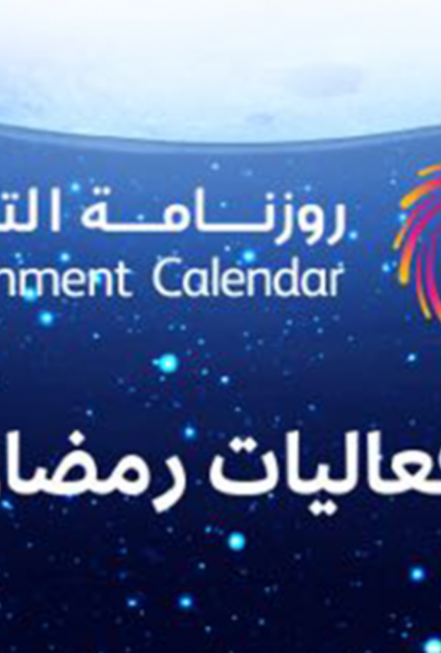 أبرز فعاليات هيئة الترفيه بالرياض خلال رمضان 