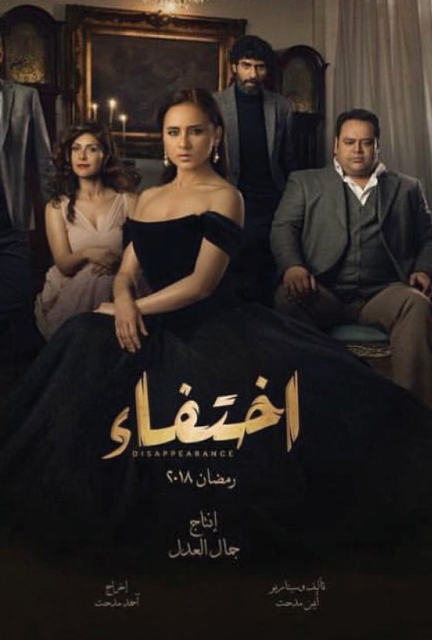 مسلسل اختفاء