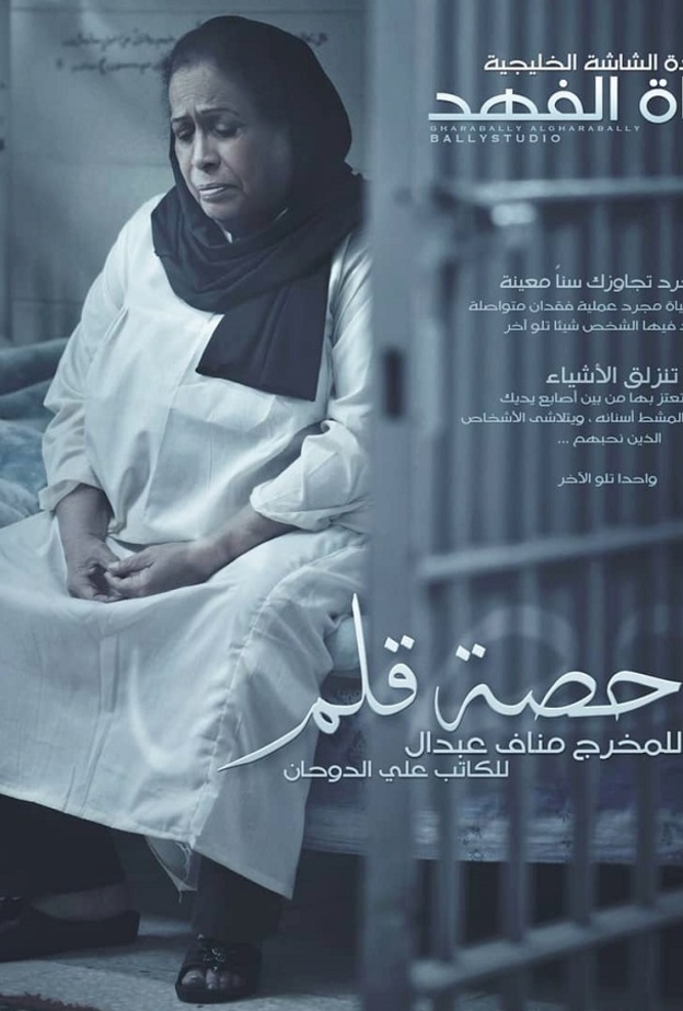 مسلسل مع حصة قلم