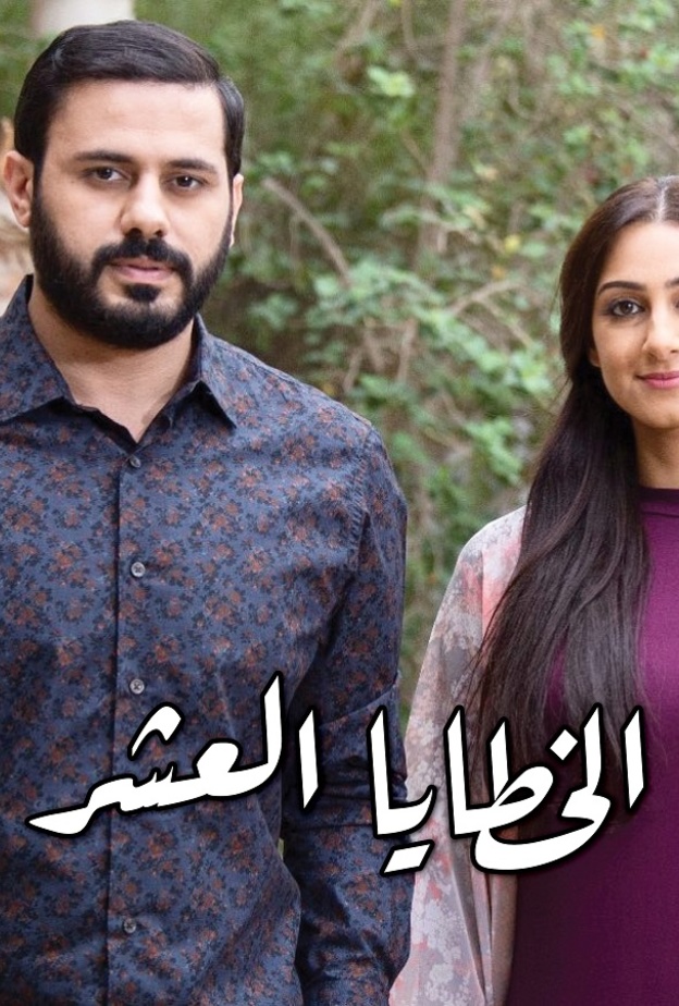 مسلسل الخطايا العشر