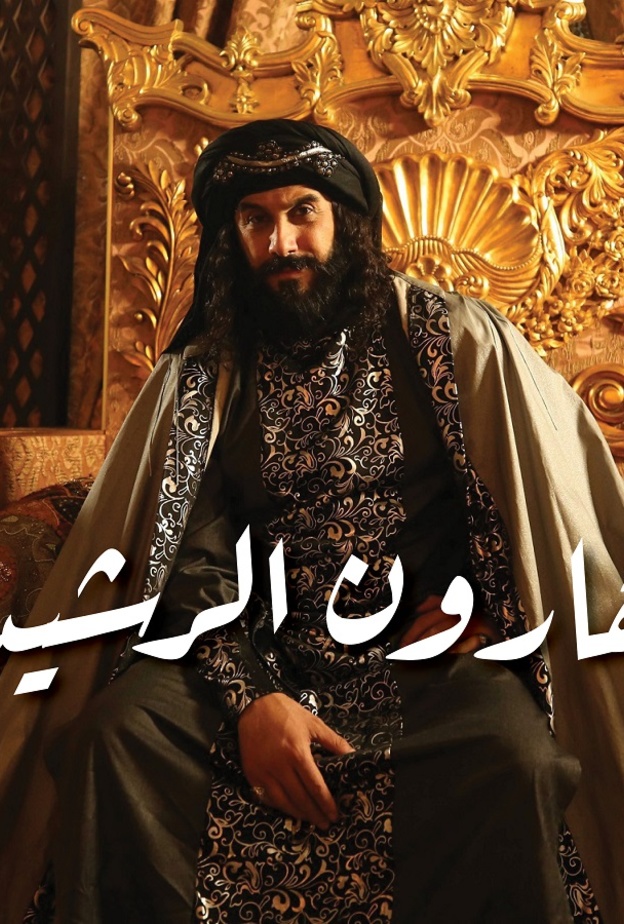 مسلسل هارون الرشيد