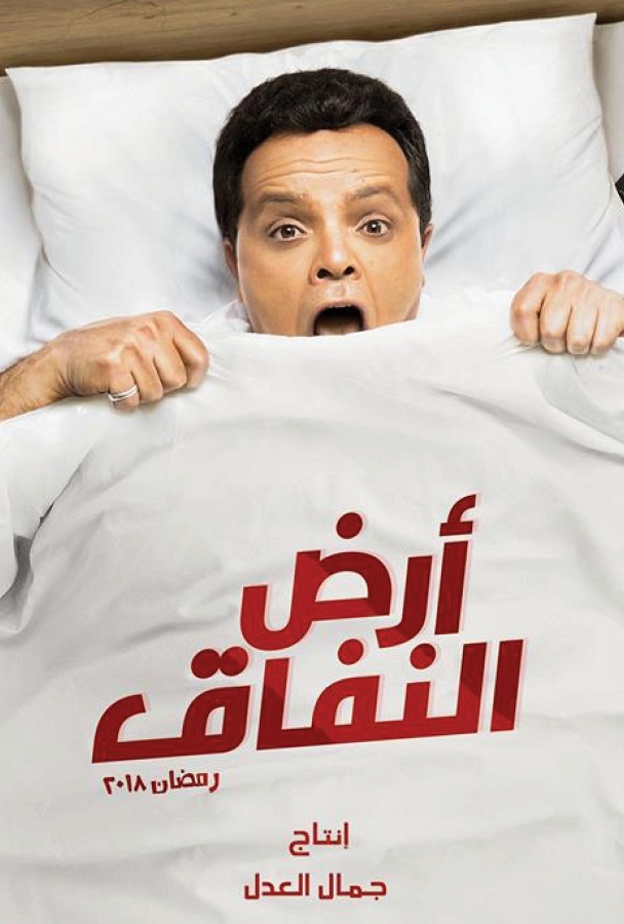 مسلسل أرض النفاق 