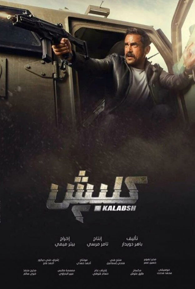 مسلسل كلبش 2